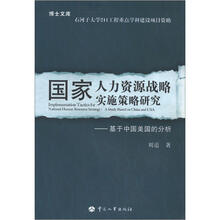 国家人力资源战略实施策略研究:基于中国美国的分析