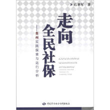 走向全民社保:贵州省实践探索与运行分析