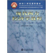 面向21世纪课程教材:现代西方经济学教程