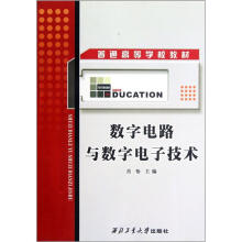 普通高等学校教材：数字电路与数字电子技术