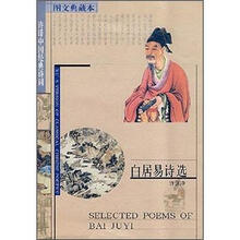 许译中国经典诗词：白居易诗选（图文典藏本）