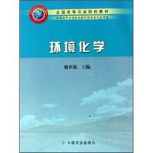 全国高等农业院校教材:环境化学