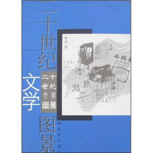 二十世纪文学图景