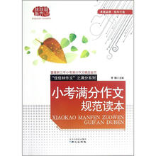 小考满分作文规范读本/佳佳林作文之满分系列