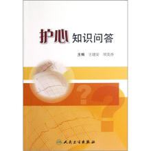 护心知识问答