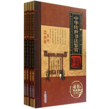 中华传世书法鉴赏（超值典藏版）（套装共4册）