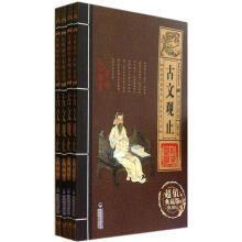 古文观止（超值典藏版）（套装共4册）