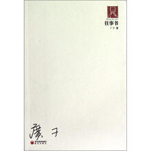 70后印象诗系：往事书