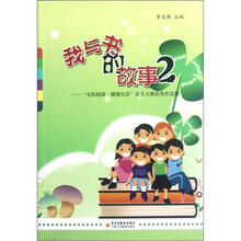 全民阅读健康生活征文大赛获奖作品集：我与书的故事（2）