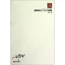 70后印象诗系：虚拟的九十九个夜晚