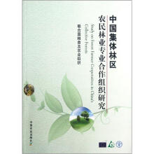 中国集体林区农民林业专业合作组织研究