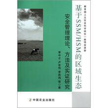 基于SSM/HSM的区域生态安全管理理论方法及实证研究