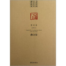 当代中国艺术家年度创作档案（燕守谷篆刻卷2011）