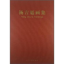 杨吉魁画集