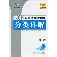 地理（2013版）/2012年高考题模拟题分类详解
