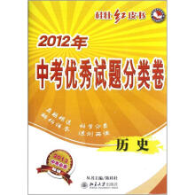 历史(2013中考必备)/2012年中考优秀试题分类卷桂壮红皮书