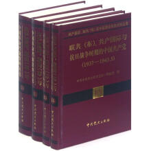 共产国际联共(布)与中国革命档案资料丛书(18-21)(套装共4册)