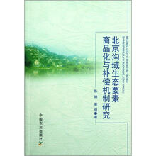 北京沟域生态要素商品化与补偿机制研究