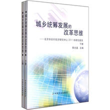 城乡统筹发展的改革思维：北京市农村经济研究中心2011年研究报告（套装上下册）