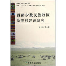 西部少数民族牧区新农村建设研究
