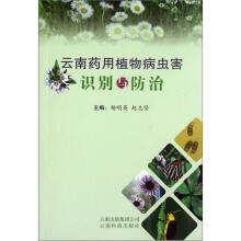 云南药用植物病虫害识别与防治