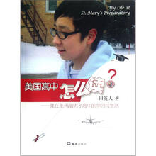 美国高中怎么读:我在圣玛丽男子高中的学习与生活