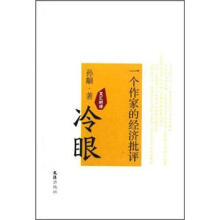 冷眼:一个作家的经济批评