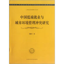 上海社会科学院博士后文库：中国低端就业与城市环境管理冲突研究