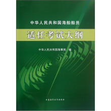 中华人民共和国海船船员适任考试大纲