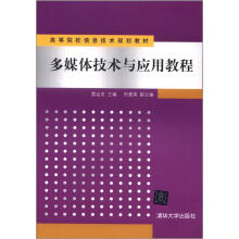 多媒体技术与应用教程（高等院校信息技术规划教材）