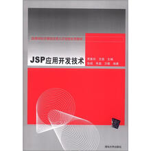 JSP应用开发技术（高等学校计算机应用人才培养系列教材）