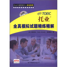 托业全真模拟试题精练精解(附MP3光盘1张)