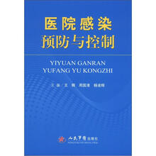 医院感染预防与控制