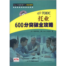托业600分突破全攻略