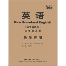 英语(新标准)(3年级起点)(3年级上)(教学挂图)(点读版)