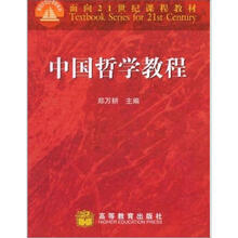 面向21世纪课程教材：中国哲学教程