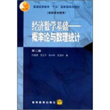 普通高等教育“十五”国家级规划教材·高职高专教育·经济数学基础:概率论与数理统计(第2版)