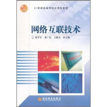21世纪高等学校应用型教材：网络互联技术