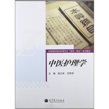 中医护理学