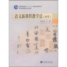 语文新课程教学法（中学）