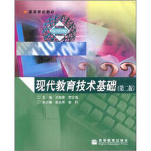 高等学校教材：现代教育技术基础（第2版）