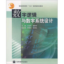 普通高等教育“十五”国家级规划教材：数字逻辑与数字系统设计