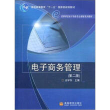 普通高等教育“十一五”国家级规划教材·高等学校电子商务专业课程系列教材:电子商务管理(第2版)