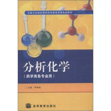 全国卫生院校高职高专教学改革实验教材：分析化学（药学类各专业用）