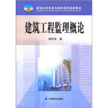 新世纪高职高专教改项目成果教材:建筑工程监理概论