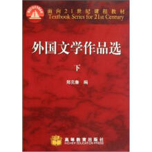 面向21世纪课程教材：外国文学作品选（下）