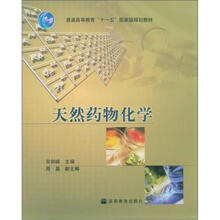 普通高等教育“十一五”国家级规划教材·普通高等教育精品教材:天然药物化学(附学习卡1张)