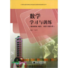 数学学习与训练(职业模块 财经、商贸与服务类)(附光盘)(附学习卡/防伪标)