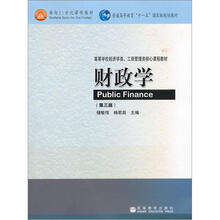 高等学校经济学类、工商管理类核心课程教材：财政学（第3版）