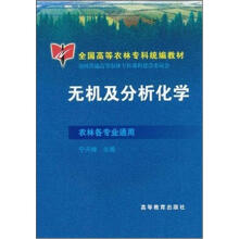 全国高等农林专科统编教材：无机及分析化学